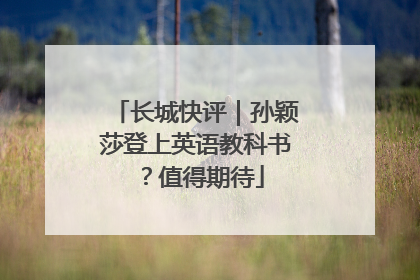 长城快评｜孙颖莎登上英语教科书？值得期待